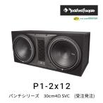 ロックフォードフォズゲート P1-2x12 (パンチシリーズ) 30cm4Ω SVCサブ