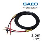 SP-1B-B saec koma -s(SAEC) STRATOSPHERE banana штекер specification верх end спикер-кабель 1.5m( пара )