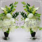 仏花一対白い花お供えお悔みプリザー...
