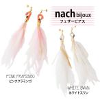nach ナッシュ フェザーピアス フリンジピアス 陶器 アクセサリー ピンクフラミンゴ ホワイトスワン 羽 ゴールド フランス