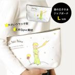 Yahoo! Yahoo!ショッピング(ヤフー ショッピング)星の王子さま ポーチ ジップケース 大きいサイズ  白 ポーチ 35cm × 20cm ホワイト フランス 雑貨 星の王子様グッズ