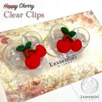 【 さくらんぼ クリア 