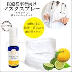 【医療従事者向け】50%増量 マスクスプレー ベルガモット 柚子 ベルガプテンフリー リラックス 柑橘系 フレッシュ 消臭 静菌 通販 フィルター