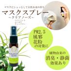 【マスクスプレー】ティーツリー ユーカリ ミント スッキリ 鼻づまり 花粉 消臭 静菌 アロマ エッセンシャルオイル 箱無 お得 通販 フィルター