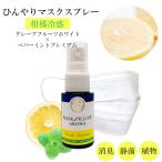 《強力スースー》マスクスプレー【 フレッシュ サマー 】20ml｜ グレープフルーツ ペパーミント アロマ  花粉 夏用 冷却 清涼 消臭 静菌 鼻通し ひんやり