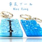 【 市民 プール 】 立体 キー ホルダー 水泳 スイミング リング 鍵 自転 車 バイク バッグ チャーム 夏 休み 波 ビーチ ジム 部活 教室 子供 敬老 日 プレゼント