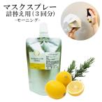 《マスク＆ピローアロマ》詰め替え用 70ml【モーニング】レモン ローズマリー 朝用 スッキリ 花粉 消臭 静菌 アロマ 目覚まし 勉強 通販 フィルター