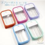 【シリコンケース付カード型スプレー】45ml 本体白 パステル レインボー カラフル アルコール 消毒 除菌 ボトル エタノール 携帯 詰替容器 ミスト 持ち歩き