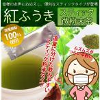 粉末緑茶 静岡茶（ミル茶）紅ふうき スティック微粉末茶0.4g×30個 メチル化カテキン含有！べにふうき 紅富貴 日本茶 緑茶 粉茶 お茶 粉末 パウダー 花粉 花粉症