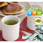 粉末茶 「きらめき煎茶」20本入 スティック粉末茶　ほんのり玄米風味20杯分  【静岡お茶の店】【送料無料】静岡茶 粉茶 パウダー　日本茶