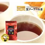 ダイエットティー プーアル茶 ダイエット お茶 プアール茶 後味スッキリの黒プーアール茶(1〜2人用ティーバッグ2g×30袋)  静岡お茶の店 ティーバック ティーパ