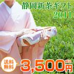 お世話になっているあの方に...静岡新茶を贈る！摘みたての味をお届けします！【お茶の店】静岡新茶 ギフト 【★母の日大特集２０１１♪【母の日】【紅茶】【烏
