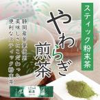 粉末緑茶 粉末茶 静岡茶 お得な100本入！ やわらぎ粉末煎茶0.8ｇ×100Pスティック 水出しOK！日本茶 粉茶 お茶 パウダー スーパー緑茶 エピガロカテキン 業務用