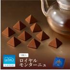 ルタオ 母の日 父の日 チョコレート ロイヤルモンターニュ9個入 プレゼント ギフト 2024