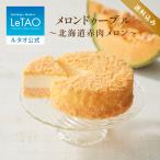 お中元 御中元 チョコ プレゼント ギフト スイーツ 洋菓子 チーズケーキ ケーキ ルタオ メロンドゥーブル〜北海道赤肉メロン〜 送料込み
