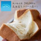 バレンタイン パン ギフト ルタオ 北海道生クリーム食パン 1.5斤 朝食 2022 北海道