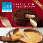 ショッピングチーズケーキ ルタオ 母の日 父の日 スイーツ とろけるショコラセット チーズ ケーキ プレゼント ギフト 2024 母の日スイーツ