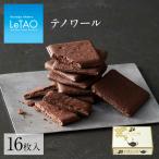 バレンタイン チョコ ギフト ルタオ テノワール  16枚入 個包装 紅茶 チョコレート クッキー 2022 北海道