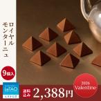 ショッピングチョコ バレンタイン 2026 チョコ プレゼント  ギフト スイーツ チョコレート ルタオ ロイヤルモンターニュ9個入 送料込み