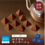 お歳暮 2025 チョコ プレゼント お菓子  チョコレート ルタオ ロイヤルモンターニュ9個入 3箱セット ポイント利用