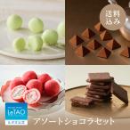 ルタオ 母の日 父の日 チョコレート アソートショコラセット プレゼント ギフト 2024