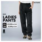 ショッピングレインウェア レインウェア パンツ レディース レインパンツ クライミングパンツ アウトドアパンツ マウンテンパンツ シェルパンツ トレッキングパンツ 下 防水 撥水