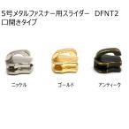 YKKスライダー DFNT2(口開きタイプ) 5個入り 5号メタルファスナー用 ニッケル・ゴールド・アンティーク