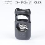 Yahoo! Yahoo!ショッピング(ヤフー ショッピング)ニフコ コードロック CL13 3mmゴム紐用 最大径 NIFCO プラパーツ