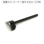 協進エル コーナー抜き 0.5cm（2.5R） レザークラフト 裁断工具 カーブのカット