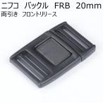 ニフコ 20mm両引きフロントリリースバックル FR20B NIFCO プラパーツ H-5