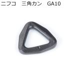 ニフコ 10mm三角カン GA10 NIFCO H-3
