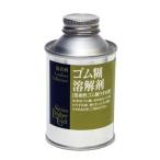 ゴム糊 溶解剤 100ml