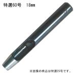 ハトメ抜き特選 60号 18mm