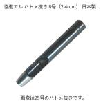 ハトメ抜き特選　8号　2.4mm