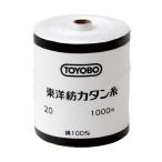 カタン糸 20番手/1000m　絞り用　手縫いやミシン縫いにも