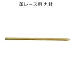 レース用丸針 2〜3mmレース用 1本入 クラフト社 8402 革のかがり レザークラフト