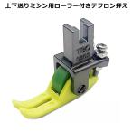 【上下送り用中押さえ】ローラー付きテフロン押え N-15上下送りミシン用