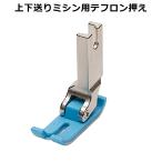 【上下送り用中押さえ】テフロン押え N-16上下送りミシン用