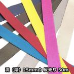 25mm巾 ナイロンテープ 流織(厚)50m巻