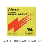ニトフロン粘着テープ No.903UL 日東電工 フッ素樹脂テープ（0.08mm×13mm×10ｍ）