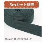 30mm巾ポリエステルテープ 黒 5mカット 約1.1mm厚  持ち手やショルダーテープに