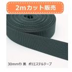 30mm巾ポリエステルテープ 黒 2mカット 約1.1mm厚  持ち手やショルダーテープに