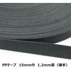Yahoo! Yahoo!ショッピング(ヤフー ショッピング)15mm巾PPテープ（黒）1.2mm厚（薄手） 日本製 1m単位のカット売り リプロンテープテープ パイレンバンド ポリプロピレンテープ