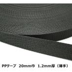 Yahoo! Yahoo!ショッピング(ヤフー ショッピング)20mm巾PPテープ（黒）1.2mm厚（薄手） 日本製 1m単位のカット売り リプロンテープテープ パイレンバンド ポリプロピレンテープ