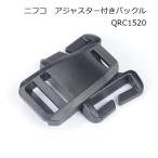 Yahoo! Yahoo!ショッピング(ヤフー ショッピング)ニフコ アジャスター付きバックル QRC1520  NIFCO プラパーツ H-5
