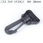 ニフコ 38mmフック（ナスカン) RH38  NIFCO H-1