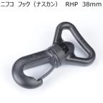 ニフコ 38mmフック（ナスカン) RHP38  NIFCO H-4
