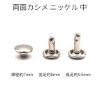 両面カシメ 中 ニッケル 並足/長足 50組入り  レザー用金具 レザークラフト