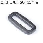 Yahoo! Yahoo!ショッピング(ヤフー ショッピング)ニフコ 15mmスクエアリング（コカン） SQ15  NIFCO
