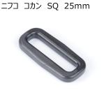 ニフコ 25mmスクエアリング（コカン) SQ25  NIFCO H-2